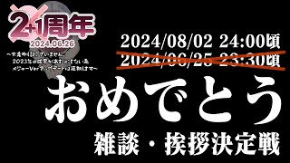 【2+1周年快気祝い挨拶決定戦】ねる、2+1歳になりそうです。【雑談配信】