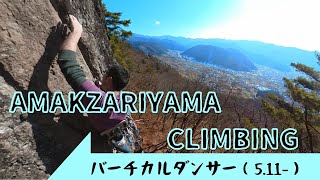 バーチカルダンサー　5.11（ー）尼厳山リードクライミング