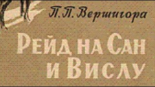 Петр Вершигора. Рейд на Сан и Вислу