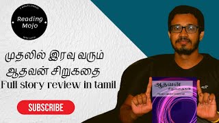 முதலில் இரவு வரும்|Aadhavan story|book review in tamil