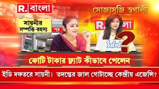 'সায়নীর আয়ের সঙ্গে ফ্ল্যাট কিনতে যা  খরচ, তার কোনও মিল নেই।'দেখুন সায়নীর সম্পত্তি-রহস্য