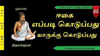 ஈகை எப்படி யாருக்கு கொடுப்பது/Thirukkural-221/திருக்குறள்-221/வறியார்க்கொன்று