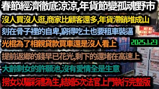 全完了！春節經濟徹底涼涼，年貨堆積如山商家愁眉苦臉，整個市場猶如孤魂野市，提前返鄉花光血汗錢，窮得吃土也要租車裝逼，大齡剩女眼裡沒有愛情全是生意，結婚5次靠詐騙彩禮為生法官上門執行 #中国