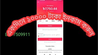 Tik tok থেকে একদিনে 10 হাজার টাকা ইনকাম করুন  এক দিনে😮১০০% প্রমান সহকারে 🙂