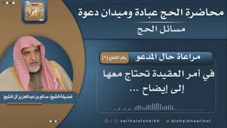 مراعاة حال المدعو | الشيخ صالح آل الشيخ