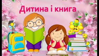 Дитина і книга