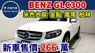 新車價266萬 2017年BENZ GLC300現在特惠價只要129.9 車輛詳細介紹 上傳日期20221229