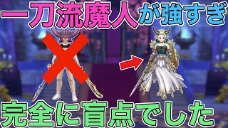 【ドラクエウォーク】二刀流だけじゃなかった…。魔人の恐ろしい使い方