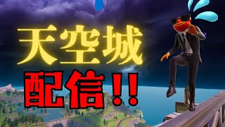 食後の天空城配信‼【フォートナイト/Fortnite】