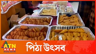 নিউইয়র্কে উদযাপিত হলো ফাগুন ও পিঠা উৎসব | USA News | Pitha Uthshob | Festival | International