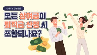 [인사노무 한줄상담] 모든 상여금이 퇴직금 산정 시 포함되나요?