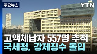 복권 1등 당첨자 등 악질 고액체납자 557명 추적 조사 / YTN