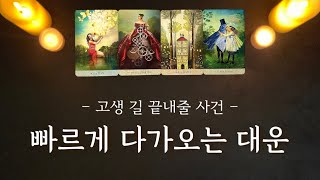 [타로] 소름 돋는 예언 하나 합니다.