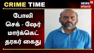 Crime Time | போலி செக் மோசடி - ஷேர் மார்க்கெட் தரகர் கைது | Erode