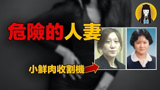 【奇案】兒子同學變老公，小20鮮肉仍不滿足，被慾望和金錢蒙蔽雙眼｜日本案件｜湯圓說案