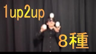 ジャグリング　3ボール基本技８技　全部1up2up　 見せ方、やり方の違い