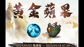 新楓之谷 黃金蘋果(04/02-04/18) 本期大獎:武公的靈魂寶珠\u0026女武神之心 (洛夜)