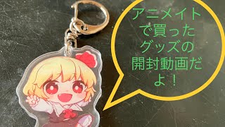 (特別編)アニメイトで買ったグッズを開封していこう！