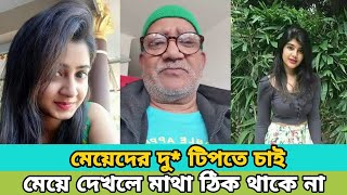 আমার শুধু একটাই লোভ কচি কচি সুন্দরী তরুনী! | sefat ullah sefuda | sefuda official