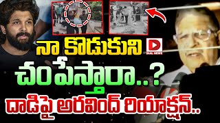 నా కొడుకుని చం*పేస్తారా? | Allu Aravind Reaction On Allu Arjun House Attack Issue | Dial News