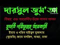 দারসুল জুম আ। বিষয় গুড প্যারেন্টিং সর্বোত্তম লালন পালন। ০১৭৫৩০০৪০৯৩