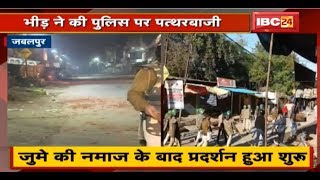 Jabalpur में जुमे की Namaz के बाद CAA के खिलाफ विरोध प्रदर्शन शुरू | भीड़ ने की Police पर पत्थरबाजी