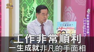 【精華版】工作非常順利 一生成就非凡的手面相