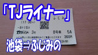 池袋⇒ふじみの「TJライナー」に乗ってみた。