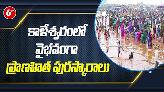 కాళేశ్వరంలో వైభవంగా ప్రాణహిత పుష్కరాలు | Pranahita Pushkaralu At Kaleshwaram | 6TV News