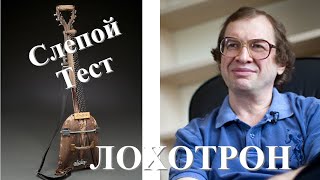 Слепой Тест- когда нужно ввести в заблуждение.