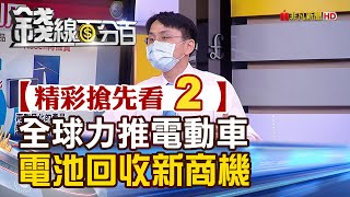 精彩搶先看2【錢線百分百】20210706《電動車廢棄電池再利用 \