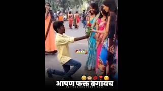 आपण फक्त बगायच 🤩🥰😘❣️🥀💫🔥|| New Marathi whatsapp status ||#shorts#marathistatus