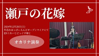 オカリナ演奏　瀬戸の花嫁　2024年12月28日