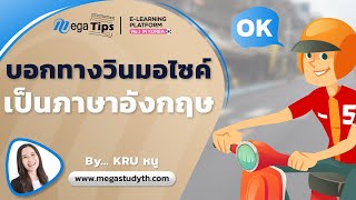 [Megastudy] ศัพท์บอกทางอย่างง่าย ๆ เป็นภาษาอังกฤษ #ศัพท์บอกทาง #megastudyth