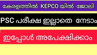 കേരളത്തിൽ KEPCO യിൽ ജോലി PSC പരീക്ഷ ഇല്ലാതെ ജോലി നേടാം  newjobvacancy