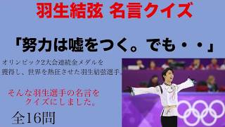 羽生結弦 名言クイズ 世界を熱狂させた天才フィギュアスケーターの名言をクイズにしました！