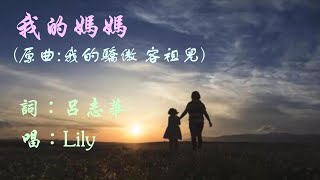 【華哥好歌聽】母親節送給天下子女的歌曲：｢我的媽媽｣ （原曲：｢我的驕傲｣  容祖兒）  詞：呂志華   唱：Lily