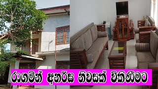 රාගම නගරයෙන් අනර්ඝ දෙමහල් නිවසක් විකිණීමට | house for sale  ragama | සැබැවින්ම වටින නිවසක් සොයන ඔබට