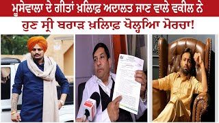 Sidhu Moosewala  ਦੇ Song's ਖਿਲਾਫ਼ Court ਜਾਣ ਵਾਲੇ Advocate ਨੇ ਹੁਣ Shree Brar ਖਿਲਾਫ਼ ਖੋਲ੍ਹਿਆ Morcha !