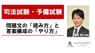 【司法試験・予備試験】問題文の「読み方」と答案構成の「やり方」 商法 渡辺悠人講師｜アガルートアカデミー司法試験・予備試験