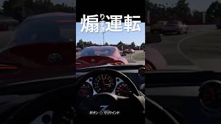 ぬ、抜けない...サーキットで煽りすぎ運転🏎️新作レースゲーム「フォルツァモータースポーツ」