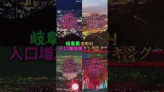 岐阜県市町村人口増加率ランキング#地理 #ランキング #tiktok