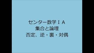 【高校数学】センター試験対策 数学ⅠA　集合と論理【2】否定、逆・裏・対偶