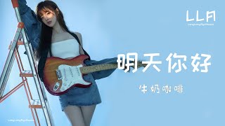 明天你好-牛奶咖啡-- - 『超高无损音质』【动态歌词Lyrics】