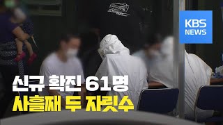 신규 확진 61명으로 사흘째 두 자릿수…국내 발생 51명 / KBS뉴스(News)