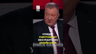 Угледар уничтожают оккупанты из Забайкалья!