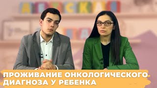 #ДЕТСКАЯСРЕДА ОПЫТ ПРОЖИВАНИЯ ОНКОЛОГИЧЕСКОГО ДИАГНОЗА У РЕБЕНКА