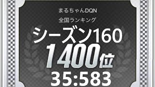 【#超速GP】 超速GPシーズン１６０結果＆激走シーズン４３結果＆シーズン１６１について！！　「過去最高の勝率１００％を記録！！！」　【＃１３９４】