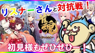 【雀魂】2024年最後のじゃんたま！どなたでもお気軽に～♪【参加型配信】