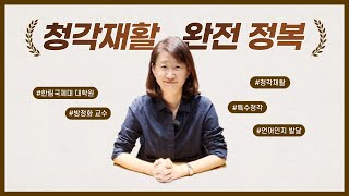 난청 전문가 인터뷰📽 | 방정화 교수 | 한림국제대 대학원